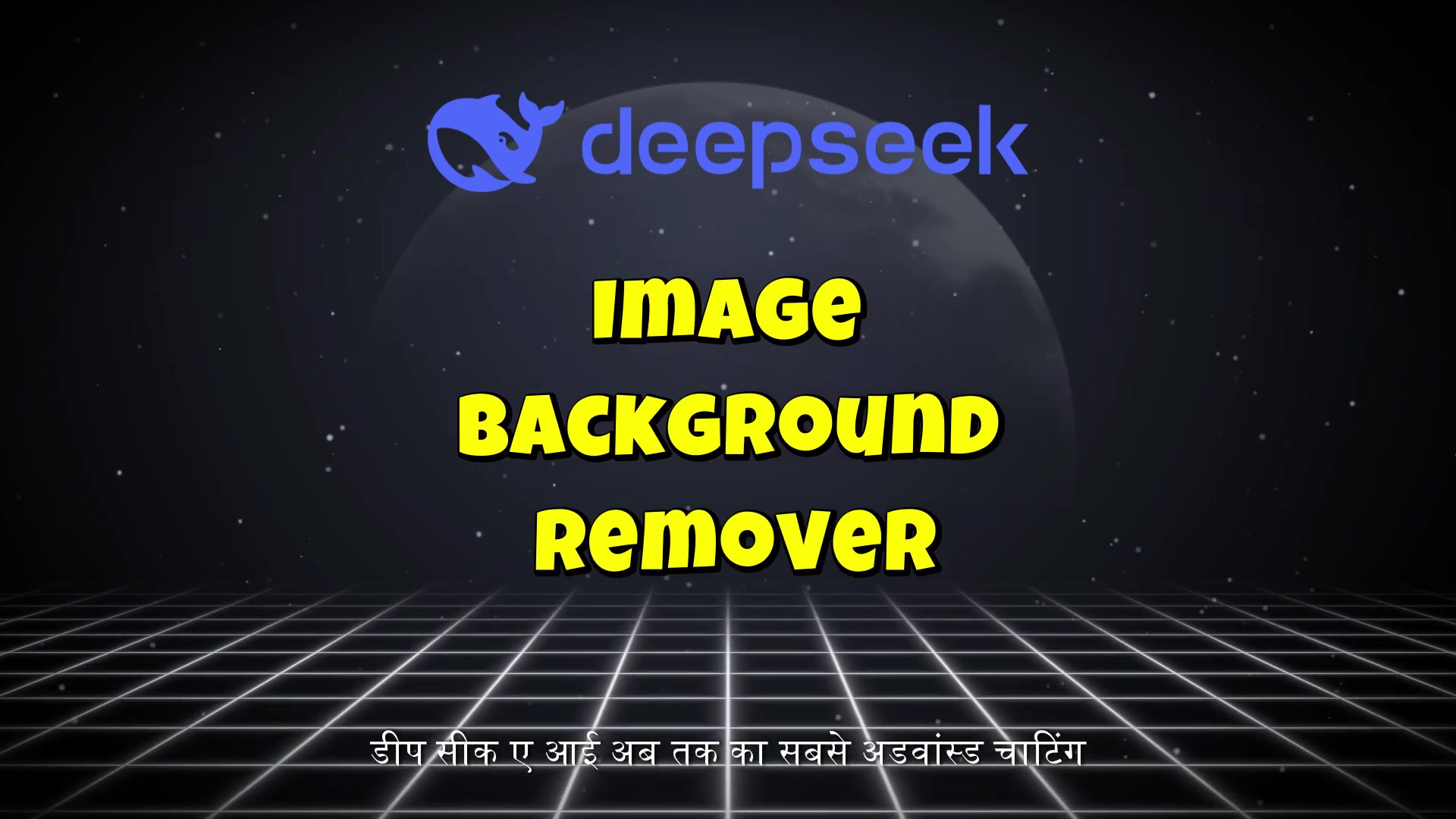 使用DeepSeek AI轻松构建图像背景移除网站